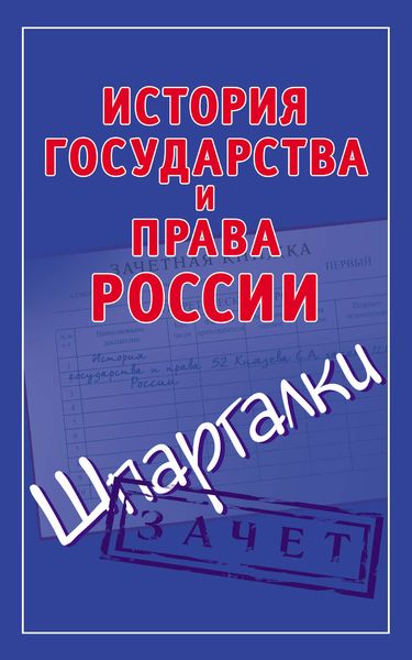 Обложка книги  «История государства и права России. Шпаргалки»