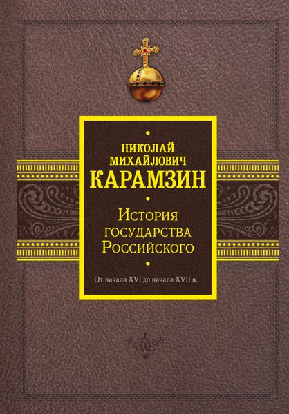 Обложка книги  «История государства Российского. От начала XVI до начала XVII в.»