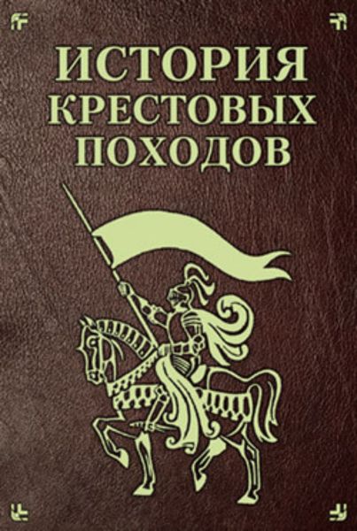 Обложка книги  «История Крестовых походов»