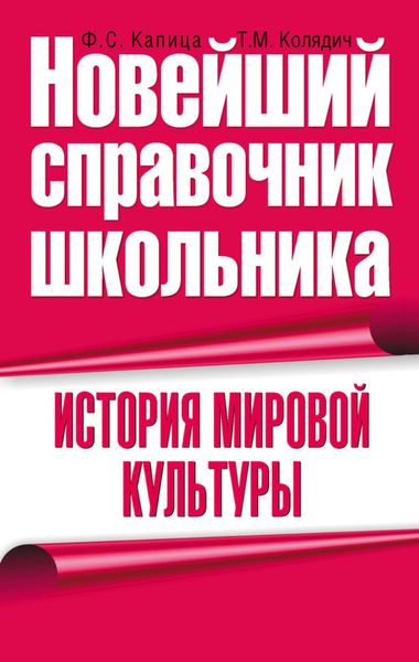 Обложка книги  «История мировой культуры»