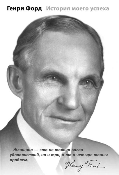 Обложка книги  «История моего успеха»