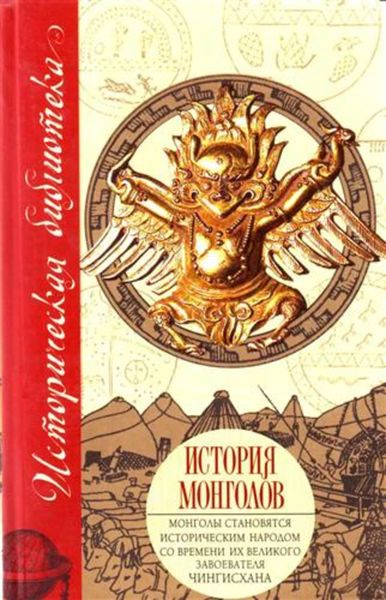 Обложка книги  «История монголов»