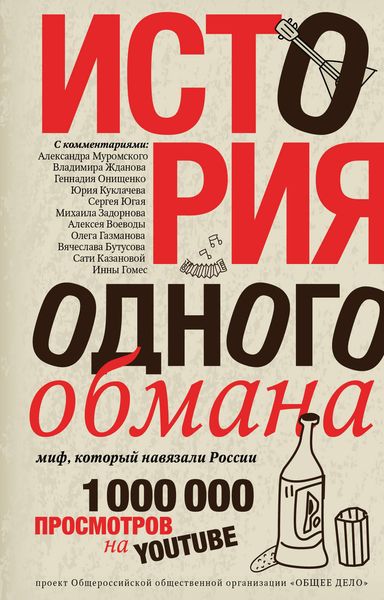 Обложка книги  «История одного обмана. Миф, который навязали России»