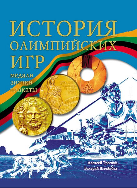 Обложка книги  «История Олимпийских игр. Медали. Значки. Плакаты»