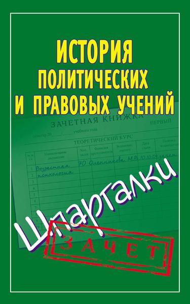 Обложка книги  «История политических и правовых учений. Шпаргалки»