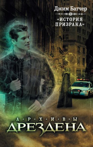 Обложка книги  «История призрака»