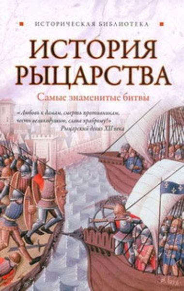 Обложка книги  «История рыцарства. Самые знаменитые битвы»