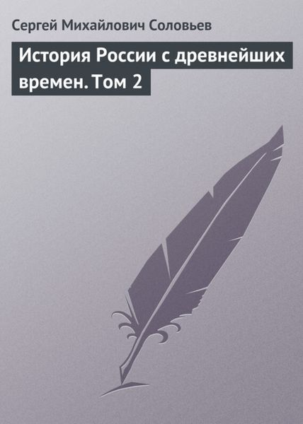 Обложка книги  «История России с древнейших времен. Том 2»