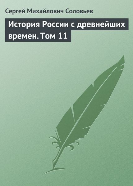 Обложка книги  «История России с древнейших времен. Том 11»