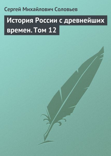 Обложка книги  «История России с древнейших времен. Том 12»