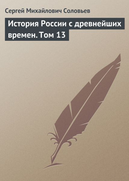 Обложка книги  «История России с древнейших времен. Том 13»