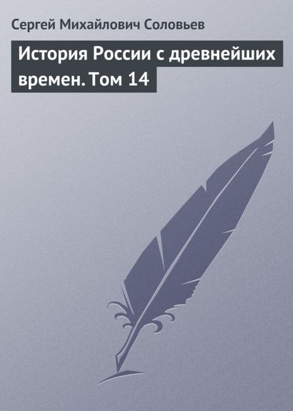 Обложка книги  «История России с древнейших времен. Том 14»