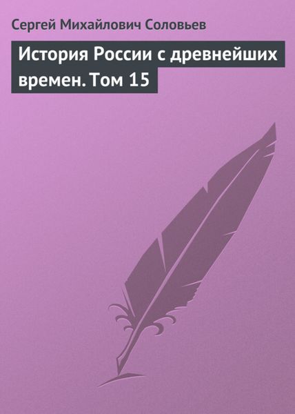 Обложка книги  «История России с древнейших времен. Том 15»