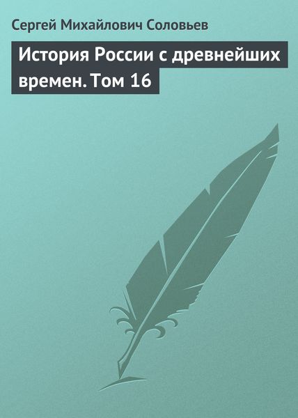 Обложка книги  «История России с древнейших времен. Том 16»