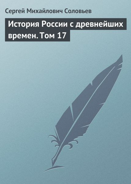 Обложка книги  «История России с древнейших времен. Том 17»