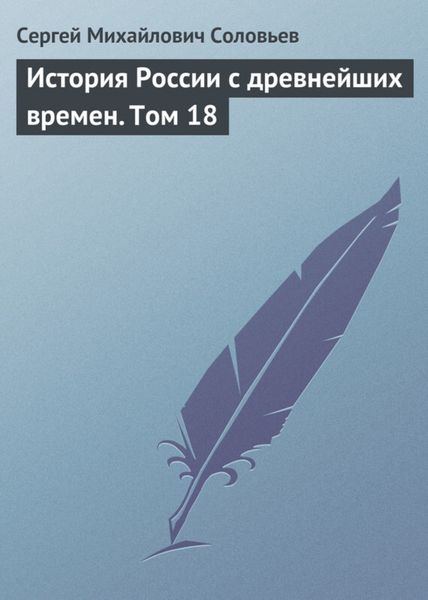 Обложка книги  «История России с древнейших времен. Том 18»