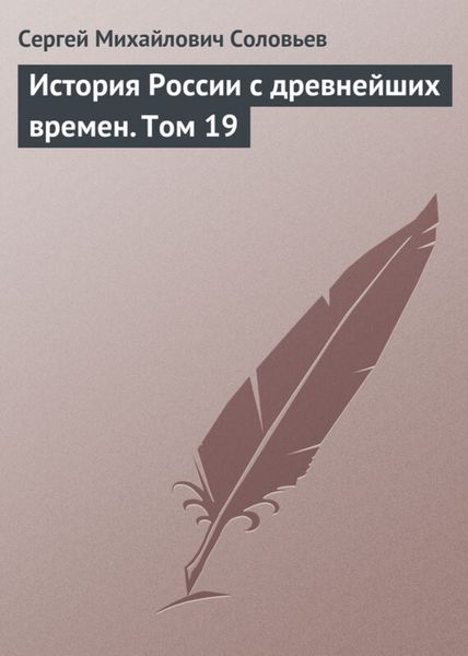 Обложка книги  «История России с древнейших времен. Том 19»