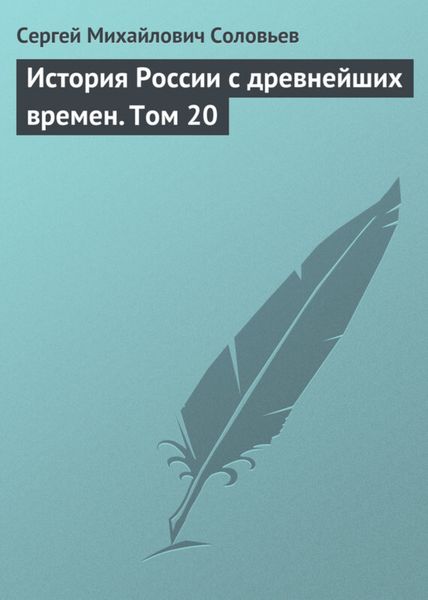 Обложка книги  «История России с древнейших времен. Том 20»