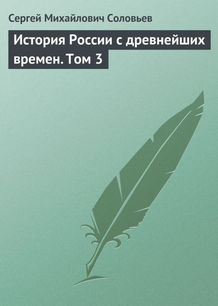 Обложка книги  «История России с древнейших времен. Том 3»