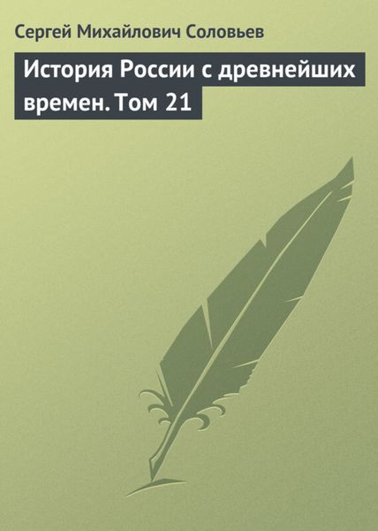 Обложка книги  «История России с древнейших времен. Том 21»