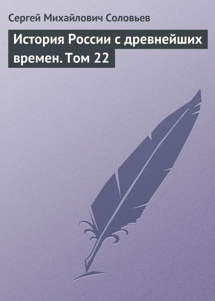 Обложка книги  «История России с древнейших времен. Том 22»