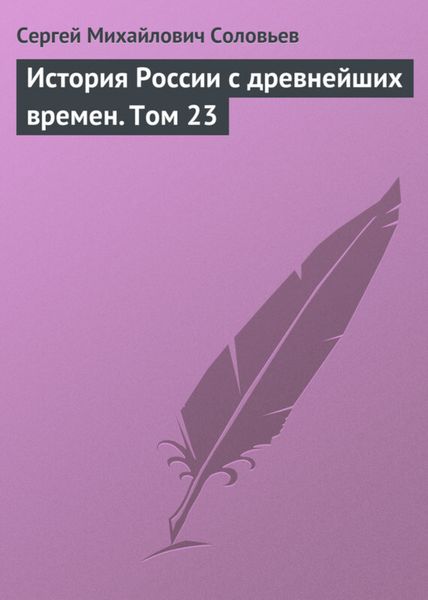 Обложка книги  «История России с древнейших времен. Том 23»
