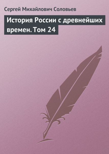 Обложка книги  «История России с древнейших времен. Том 24»