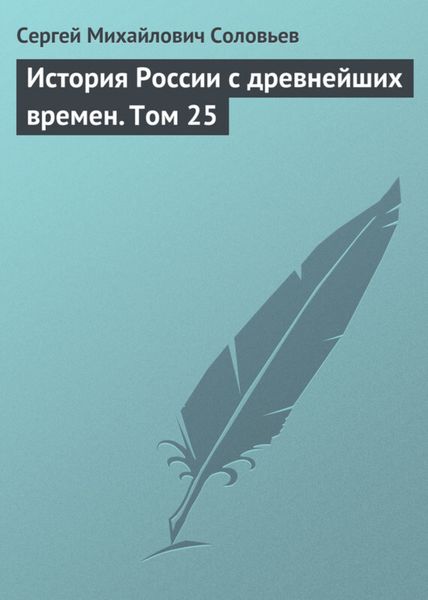 Обложка книги  «История России с древнейших времен. Том 25»