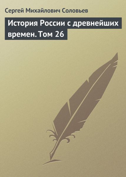 Обложка книги  «История России с древнейших времен. Том 26»