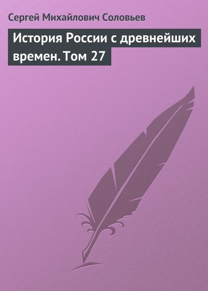 Обложка книги  «История России с древнейших времен. Том 27»