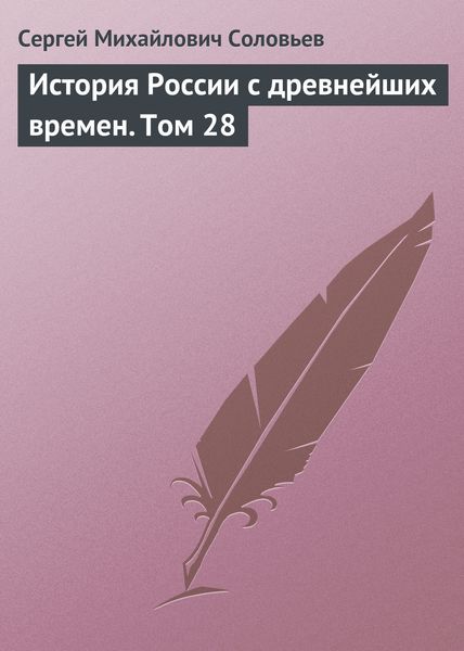 Обложка книги  «История России с древнейших времен. Том 28»