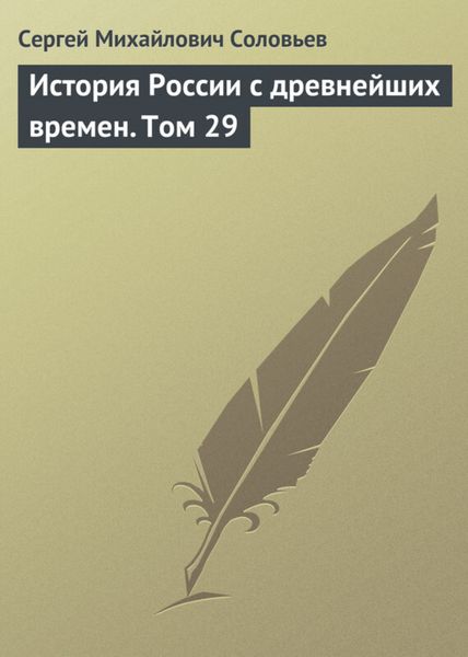Обложка книги  «История России с древнейших времен. Том 29»