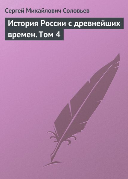 Обложка книги  «История России с древнейших времен. Том 4»