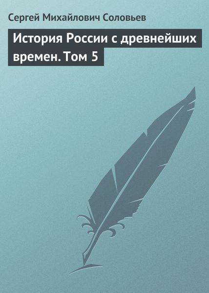 Обложка книги  «История России с древнейших времен. Том 5»