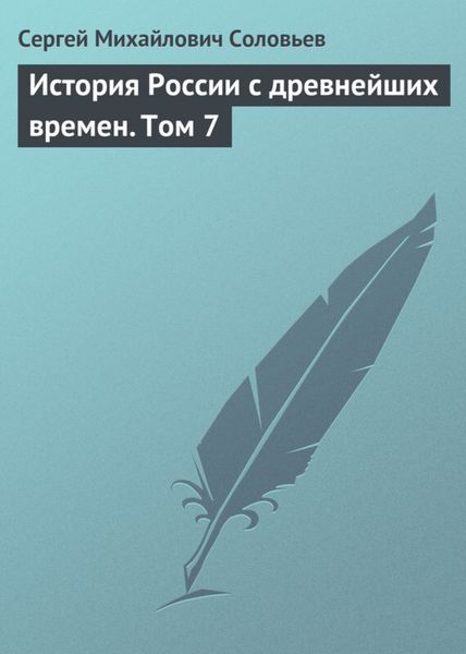 Обложка книги  «История России с древнейших времен. Том 7»