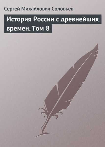 Обложка книги  «История России с древнейших времен. Том 8»