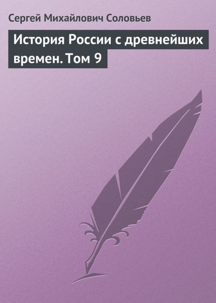 Обложка книги  «История России с древнейших времен. Том 9»