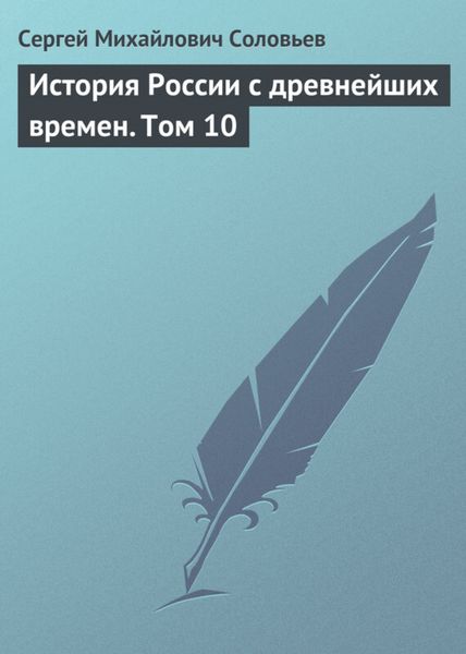 Обложка книги  «История России с древнейших времен. Том 10»