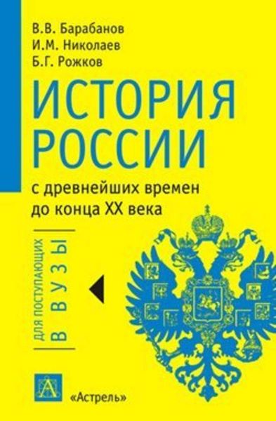 Обложка книги  «История России с древнейших времен до конца XX века»