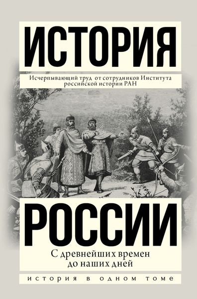 Обложка книги  «История России с древнейших времен до наших дней»