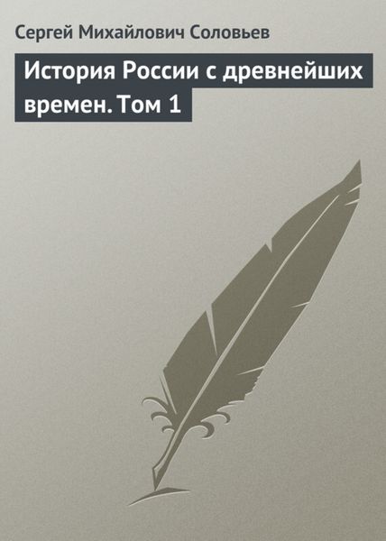 Обложка книги  «История России с древнейших времен. Том 1»