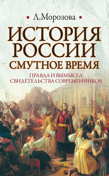 Обложка книги  «История России. Смутное время»