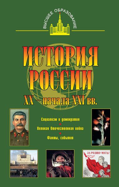 Обложка книги  «История России XX – начала XXI веков»