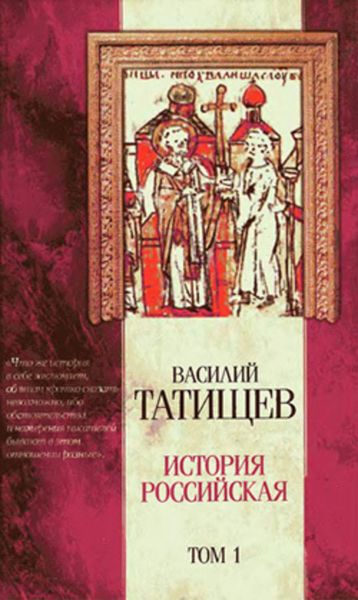 Обложка книги  «История Российская. Часть 1»