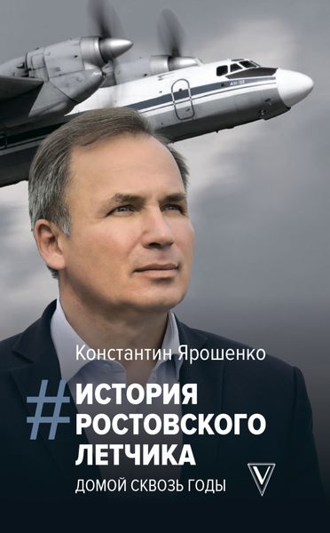 Обложка книги  «История ростовского летчика. Домой сквозь годы»