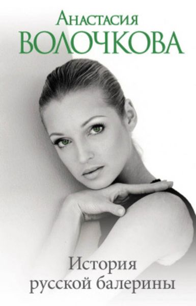 Обложка книги  «История русской балерины»