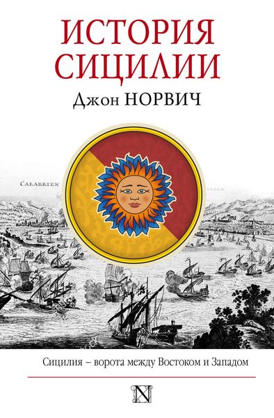 Обложка книги  «История Сицилии»