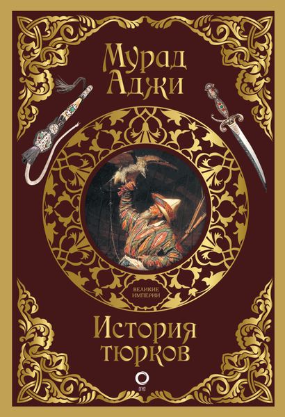 Обложка книги  «История тюрков»