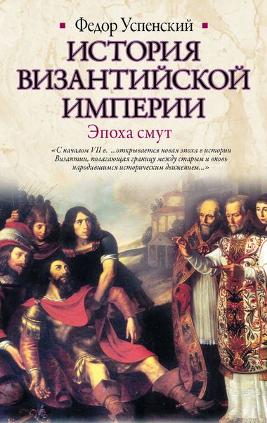 Обложка книги  «История Византийской империи. Эпоха смут»