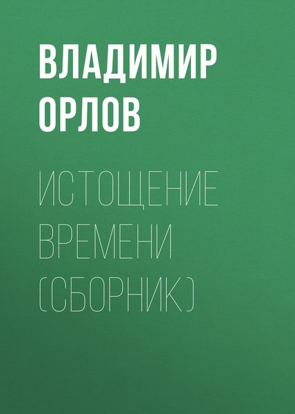 Обложка книги  «Истощение времени»